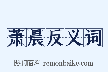 萧晨反义词是什么意思的图片